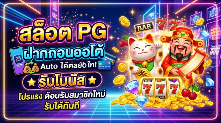 สล็อต pg ฝากถอนออโต้